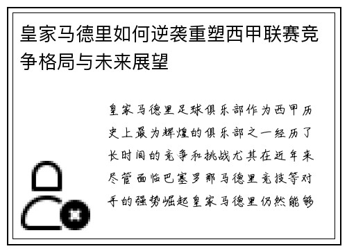 皇家马德里如何逆袭重塑西甲联赛竞争格局与未来展望