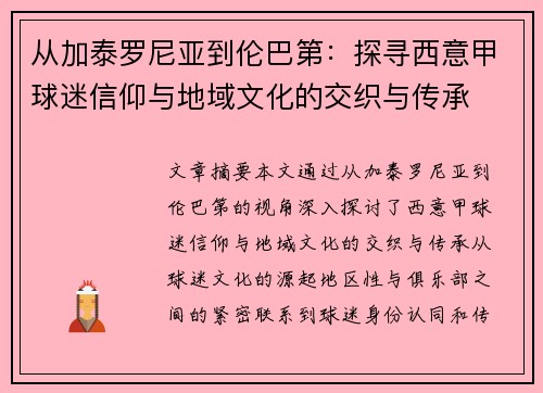 从加泰罗尼亚到伦巴第：探寻西意甲球迷信仰与地域文化的交织与传承