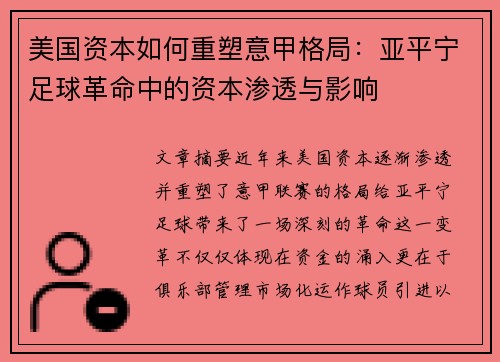 美国资本如何重塑意甲格局：亚平宁足球革命中的资本渗透与影响