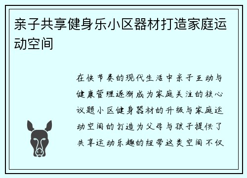 亲子共享健身乐小区器材打造家庭运动空间