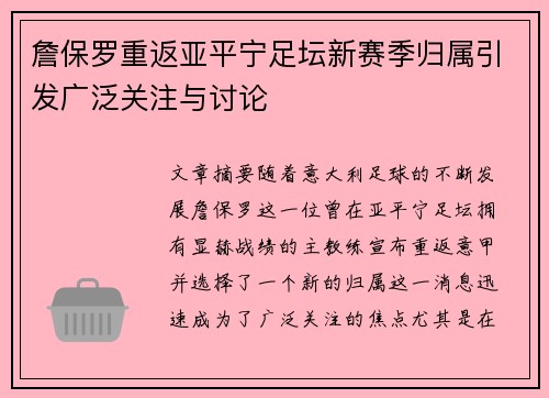詹保罗重返亚平宁足坛新赛季归属引发广泛关注与讨论