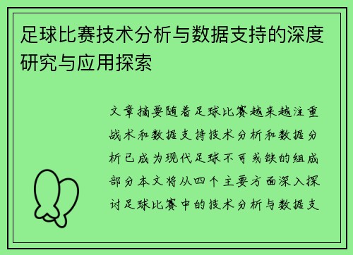 足球比赛技术分析与数据支持的深度研究与应用探索