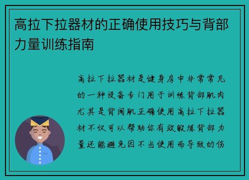高拉下拉器材的正确使用技巧与背部力量训练指南