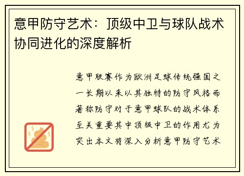 意甲防守艺术：顶级中卫与球队战术协同进化的深度解析