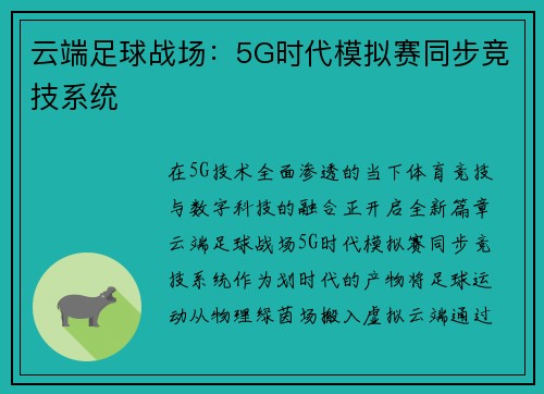 云端足球战场：5G时代模拟赛同步竞技系统