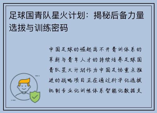 足球国青队星火计划：揭秘后备力量选拔与训练密码