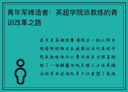 青年军缔造者：英超学院派教练的青训改革之路