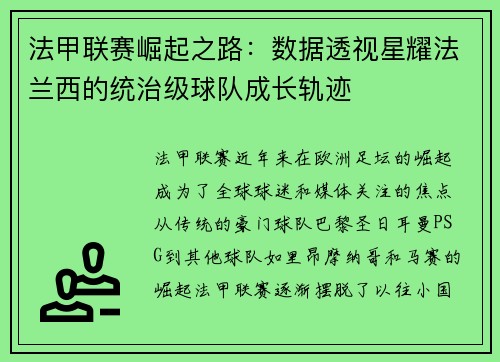 法甲联赛崛起之路：数据透视星耀法兰西的统治级球队成长轨迹