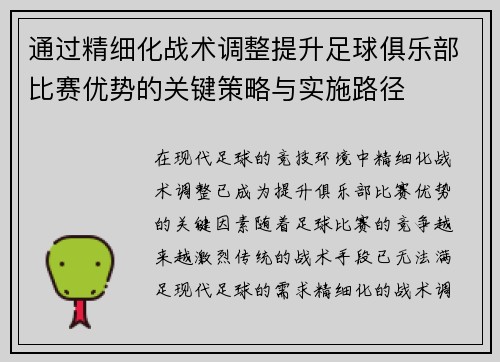 通过精细化战术调整提升足球俱乐部比赛优势的关键策略与实施路径