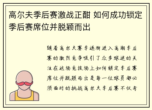 高尔夫季后赛激战正酣 如何成功锁定季后赛席位并脱颖而出