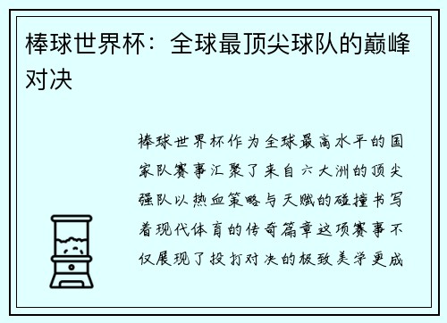 棒球世界杯：全球最顶尖球队的巅峰对决