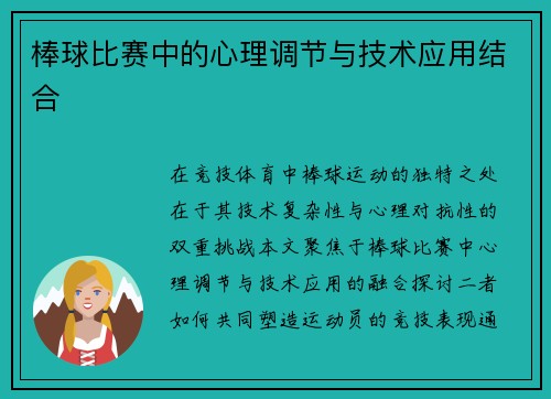 棒球比赛中的心理调节与技术应用结合