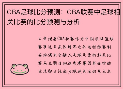 CBA足球比分预测：CBA联赛中足球相关比赛的比分预测与分析