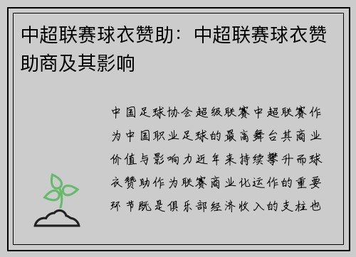 中超联赛球衣赞助：中超联赛球衣赞助商及其影响