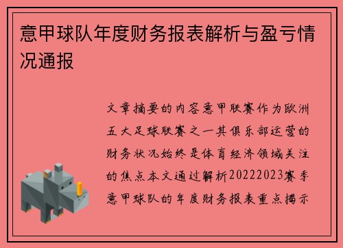 意甲球队年度财务报表解析与盈亏情况通报