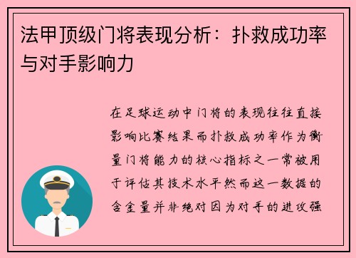 法甲顶级门将表现分析：扑救成功率与对手影响力