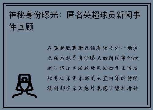 神秘身份曝光：匿名英超球员新闻事件回顾