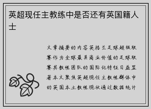 英超现任主教练中是否还有英国籍人士