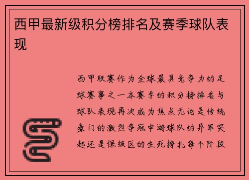 西甲最新级积分榜排名及赛季球队表现