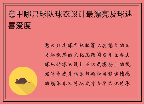 意甲哪只球队球衣设计最漂亮及球迷喜爱度