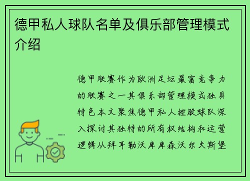 德甲私人球队名单及俱乐部管理模式介绍