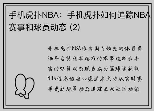 手机虎扑NBA：手机虎扑如何追踪NBA赛事和球员动态 (2)