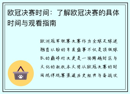 欧冠决赛时间：了解欧冠决赛的具体时间与观看指南