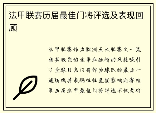 法甲联赛历届最佳门将评选及表现回顾