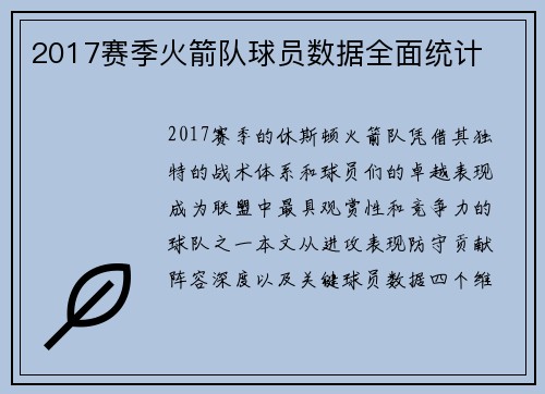 2017赛季火箭队球员数据全面统计