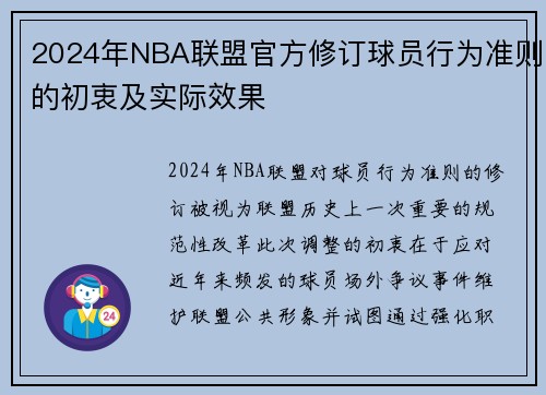 2024年NBA联盟官方修订球员行为准则的初衷及实际效果