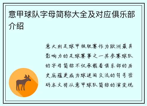 意甲球队字母简称大全及对应俱乐部介绍