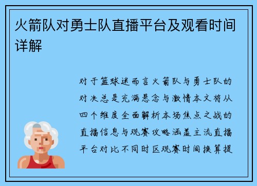 火箭队对勇士队直播平台及观看时间详解