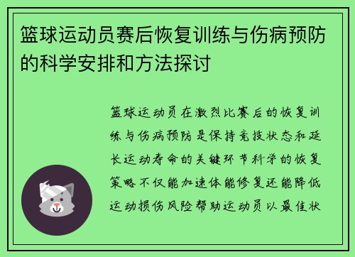 篮球运动员赛后恢复训练与伤病预防的科学安排和方法探讨