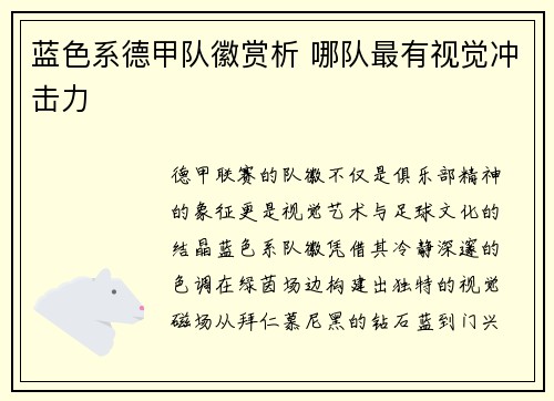 蓝色系德甲队徽赏析 哪队最有视觉冲击力