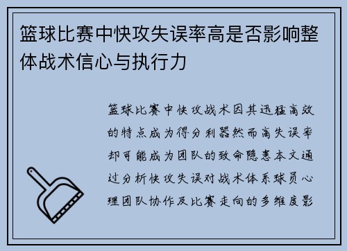 篮球比赛中快攻失误率高是否影响整体战术信心与执行力