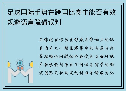 足球国际手势在跨国比赛中能否有效规避语言障碍误判