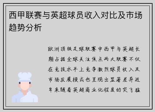 西甲联赛与英超球员收入对比及市场趋势分析