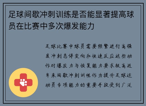 足球间歇冲刺训练是否能显著提高球员在比赛中多次爆发能力