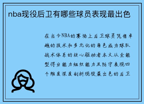 nba现役后卫有哪些球员表现最出色
